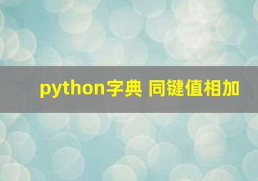 python字典 同键值相加